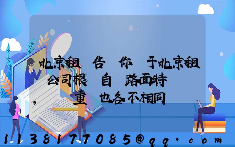 北京租車告訴你關于北京租車公司根據自駕路面特點，養護重點也各不相同